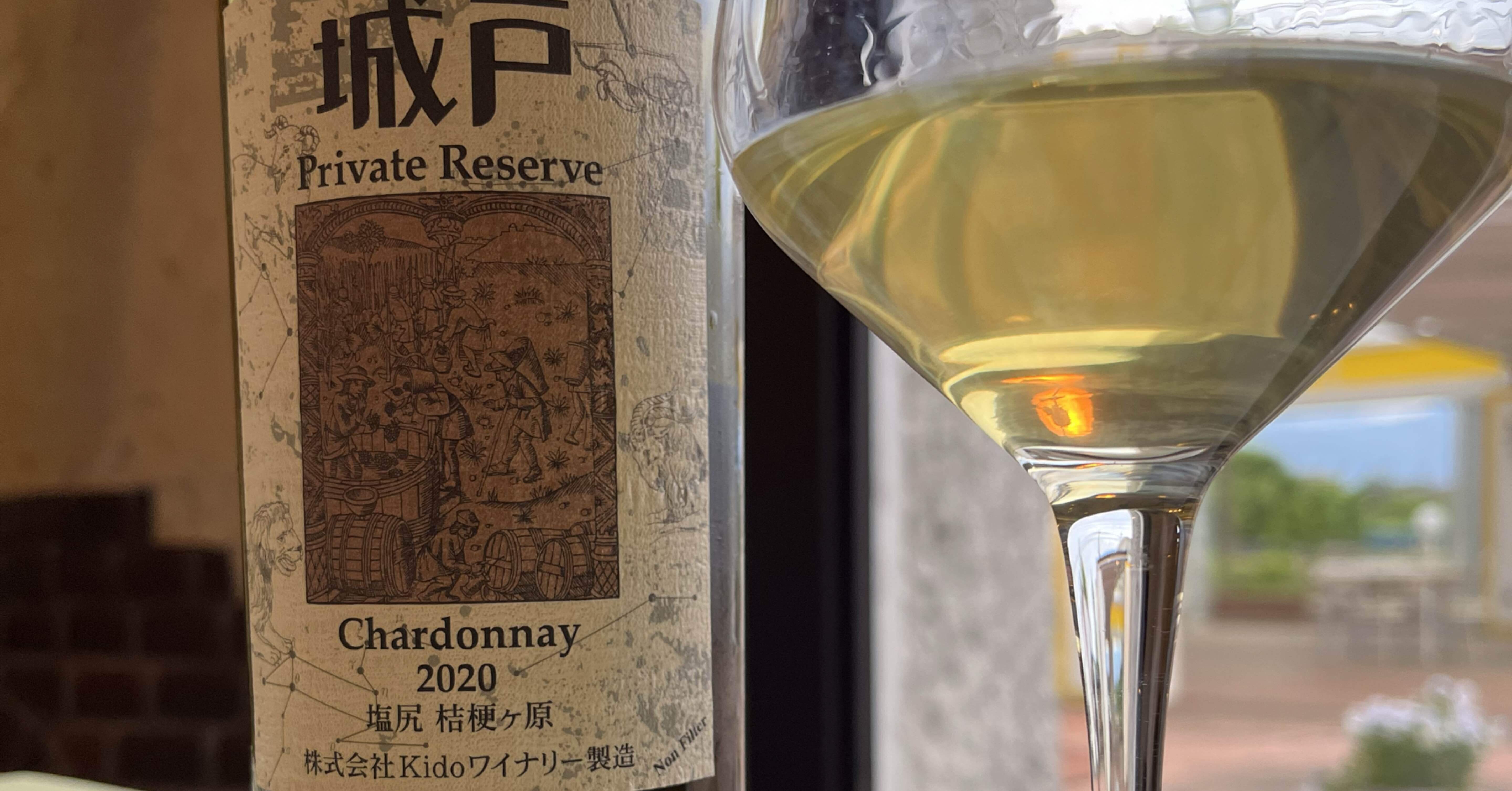ワイン備忘録]Kidoワイナリー 城戸Private Reserva Chardonnay 2020｜hideG