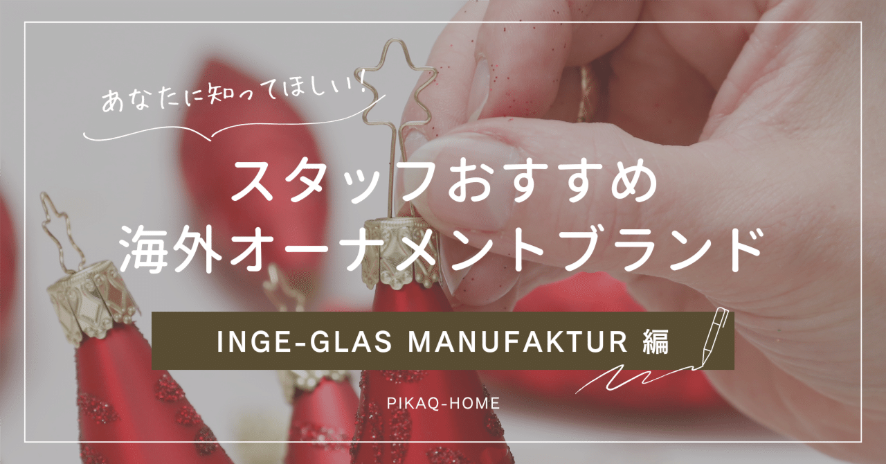 ブランド紹介】INGE-GLAS MANUFAKTUR／インゲグラス