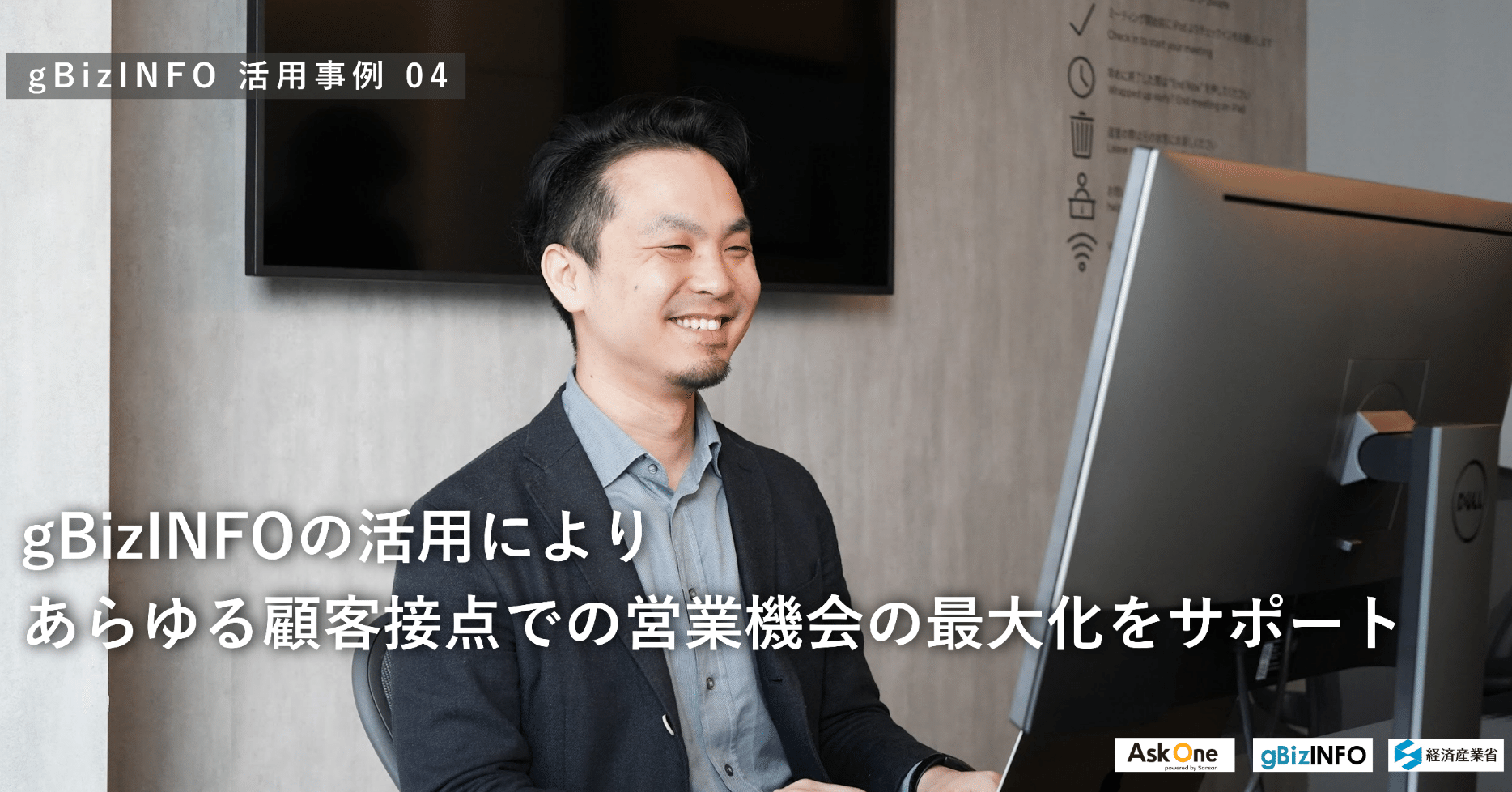 gBizINFO活用事例】gBizINFOの活用によりあらゆる顧客接点での