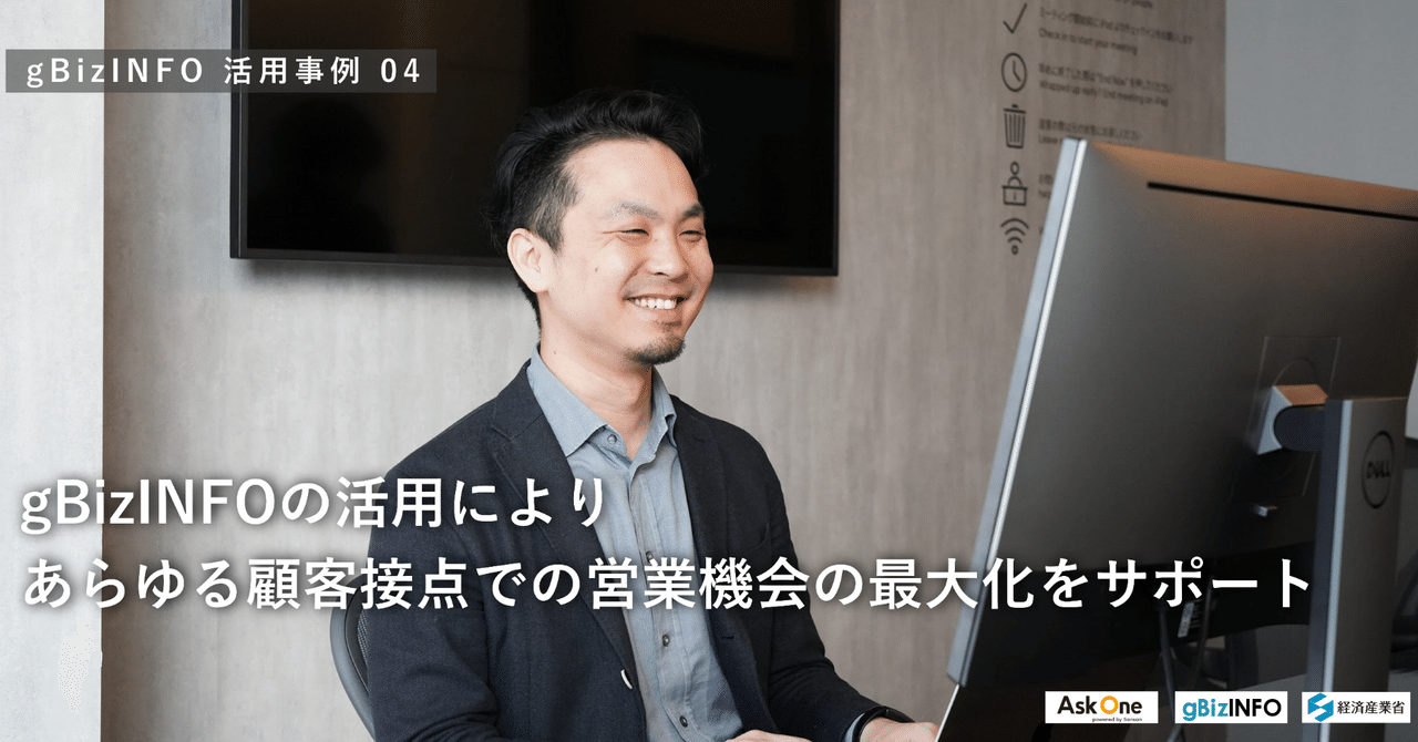 gBizINFO活用事例】gBizINFOの活用によりあらゆる顧客接点での