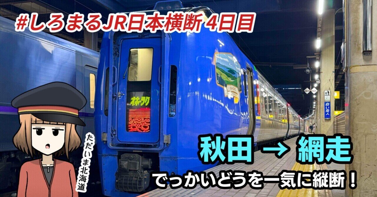 JR日本横断】その6「秋田〜網走」｜しろまるnote