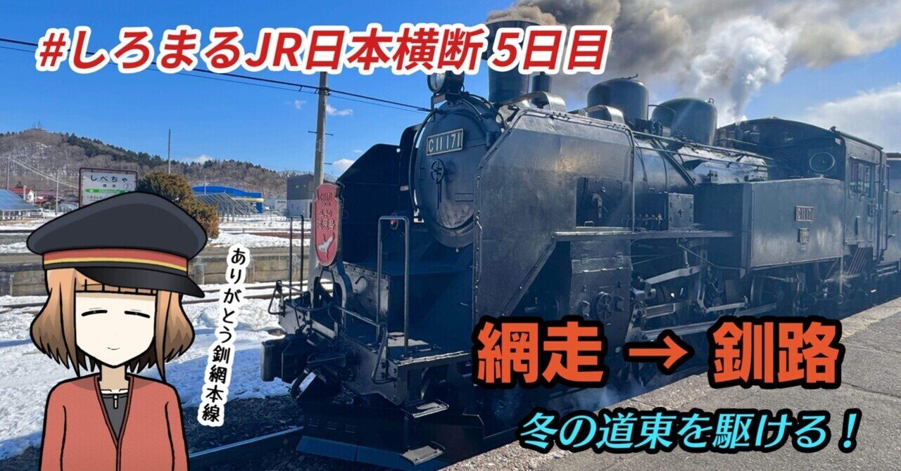 旅行記】JR日本横断 その7 網走〜釧路｜白丸さんは距離感がおかしい。