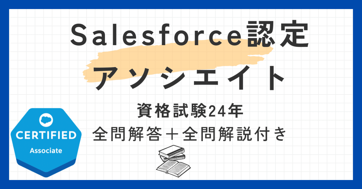 【安心発送】 Salesforce認定アソシエイト100題 問題集全問解答＋全問解説付き(2024年)｜Salesforce過去問解説おじさん 社会学