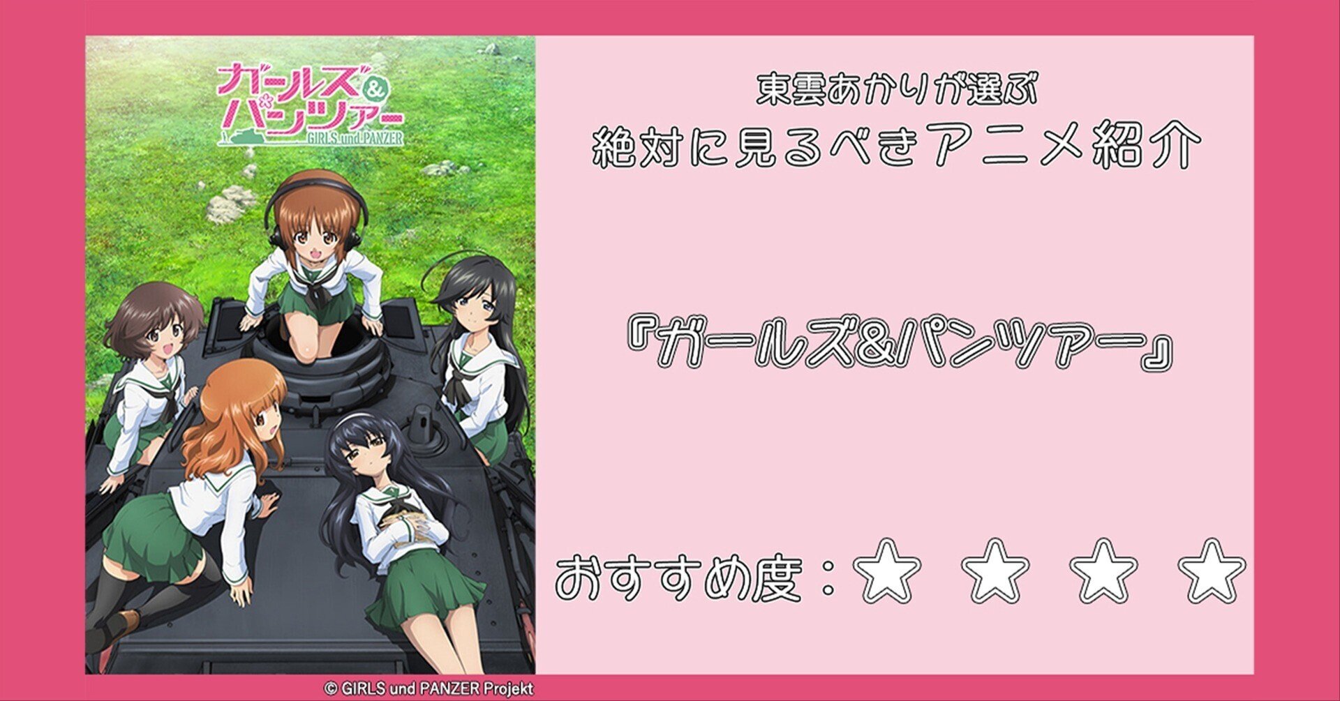 超縦長のぼり GIRLS＆PANZER /ガルパン GUP ガールズ&パンツァー おすすめアニメ紹介】『ガールズ＆パンツァー』ガルパン GuP ｜Project