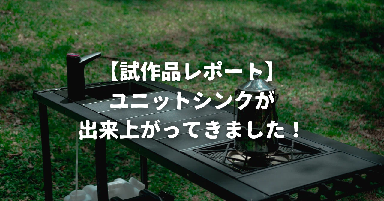 37CAMPIGT規格1ユニット用シンク(品)試作品レポート】ユニットシンクが