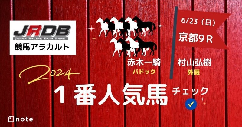 6/23（日）京都９Ｒ　瀬田特別　１番人気馬チェック
