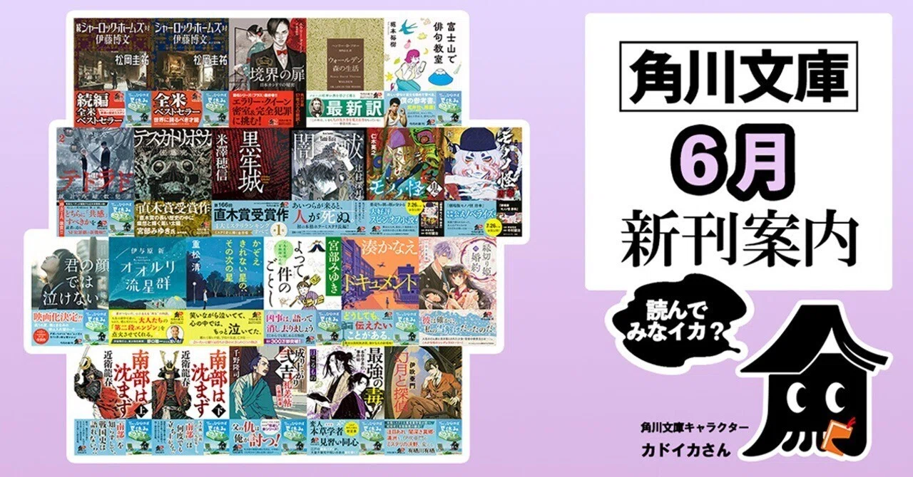 2024年6月】角川文庫の新刊一覧｜KADOKAWA文芸「カドブン」note出張所