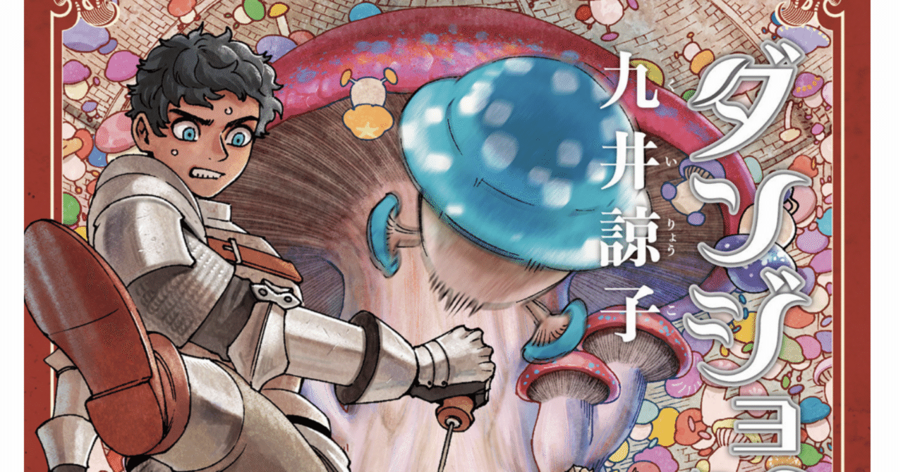 ダンジョン飯　7点 ダンジョン飯感想8（漫画7〜8巻、アニメ22話～24話最終回