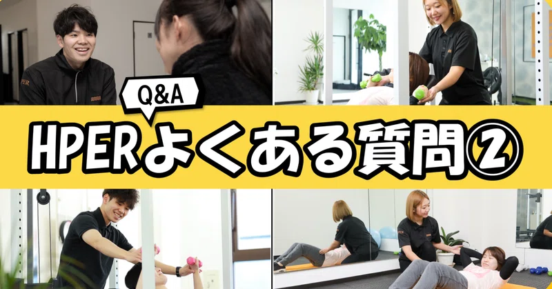 Hper HPERのよくある質問②(Q&A)|HPER(ハイパー)|通いやすいパーソナルジム