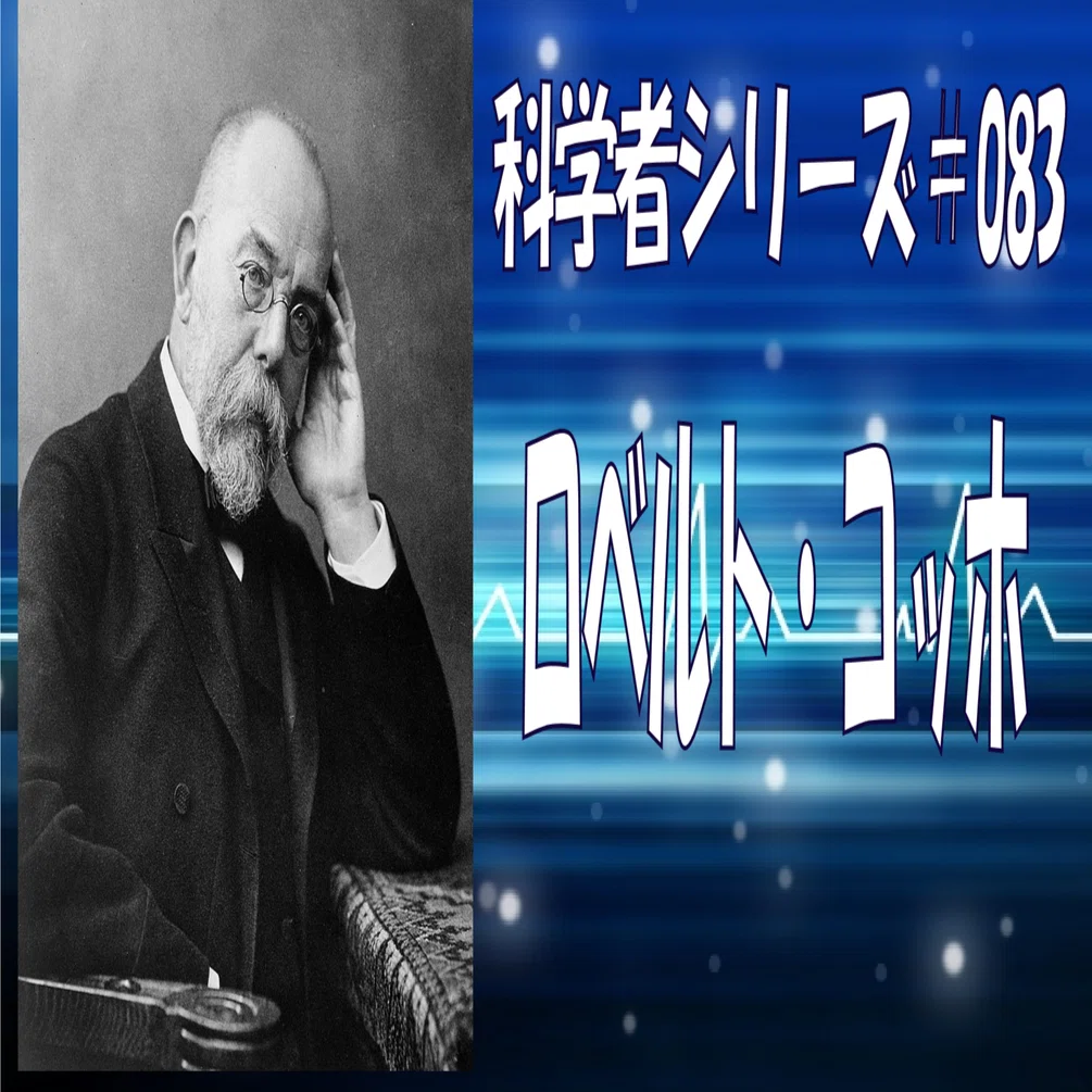科学者シリーズ#083】炭疽菌、結核菌、コレラ菌の発見者で細菌学の父