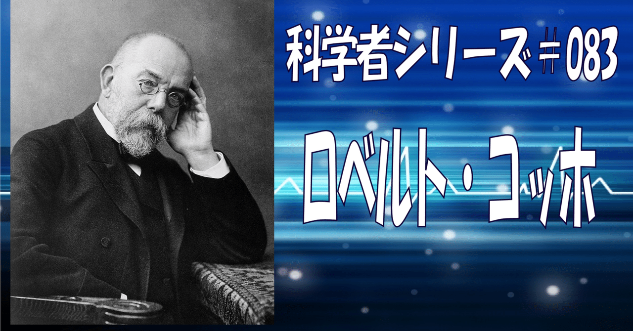古写真 ロベルト・コッホ 北里柴三郎 細菌学 炭疽菌、結核菌