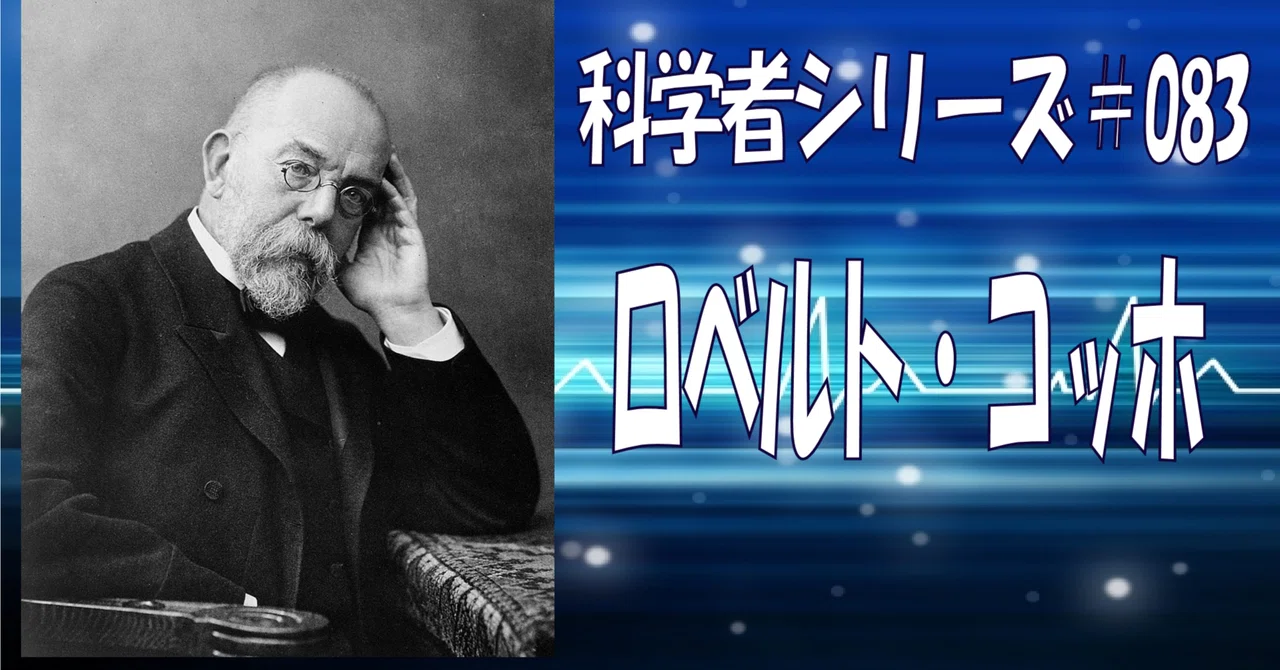 科学者シリーズ#083】炭疽菌、結核菌、コレラ菌の発見者で細菌学の父