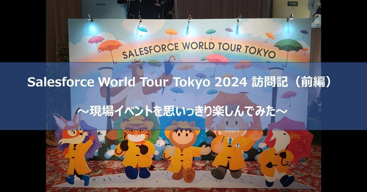 Salesforce World Tour Tokyo 2024 訪問記（前編）～現場イベントを思いっきり楽しんでみた～｜Salesforce 「あ～分かる！」
