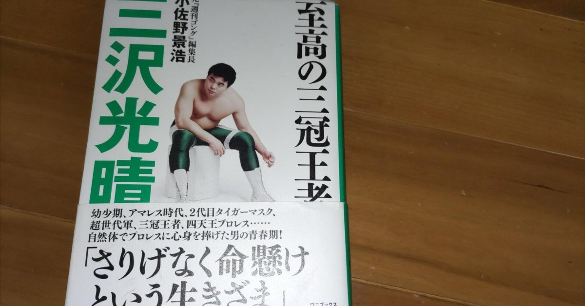 ヒーローは眠らない〜『至高の三冠王者・三沢光晴』を巡る時空旅行〜｜ジャスト日本