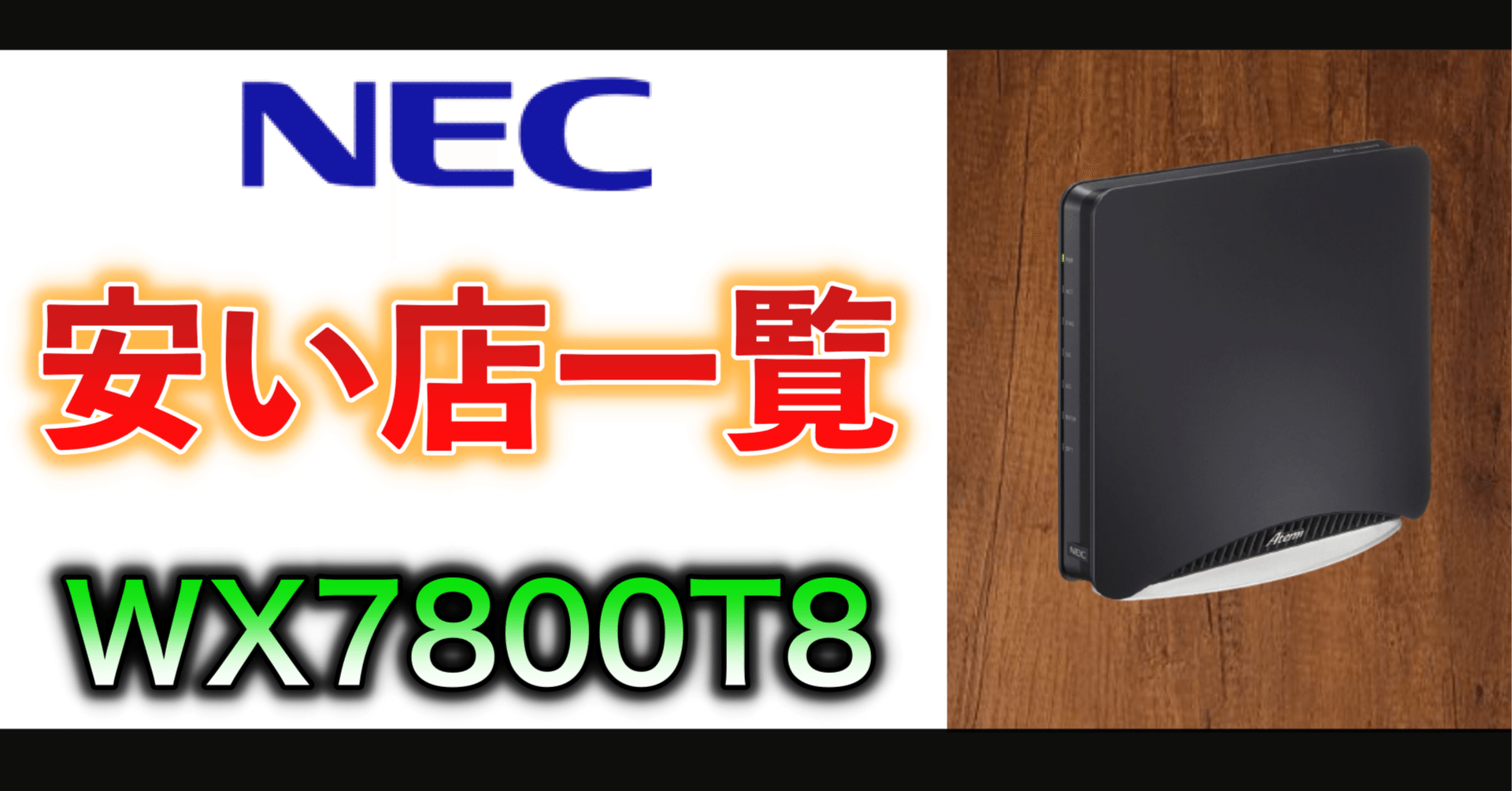 NEC Wi-Fiルーター PA-WX7800T8 【公式通販】