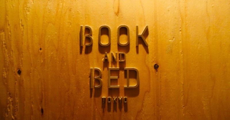 もう行ったよね？身近にある非日常「BOOK and BED TOKYO」