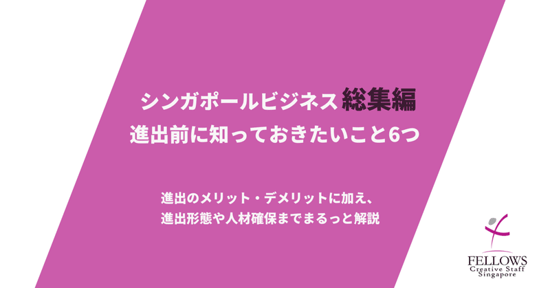 シンガポールビジネス進出前に知りたいこと総まとめ|進出メリット・デメリットや、進出形態、人材確保など解説