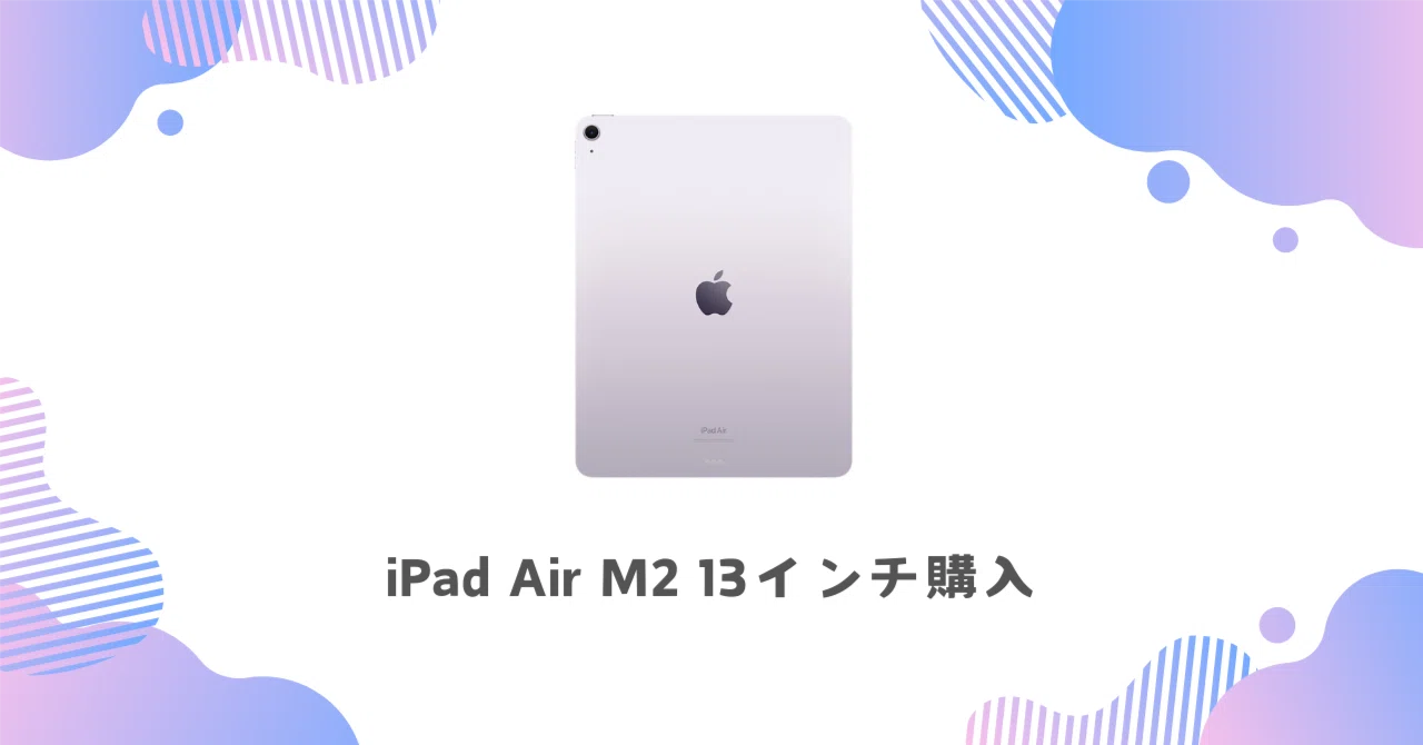 iPad Air M2 13インチ買っちゃった｜すけ - 猿ト踊ル