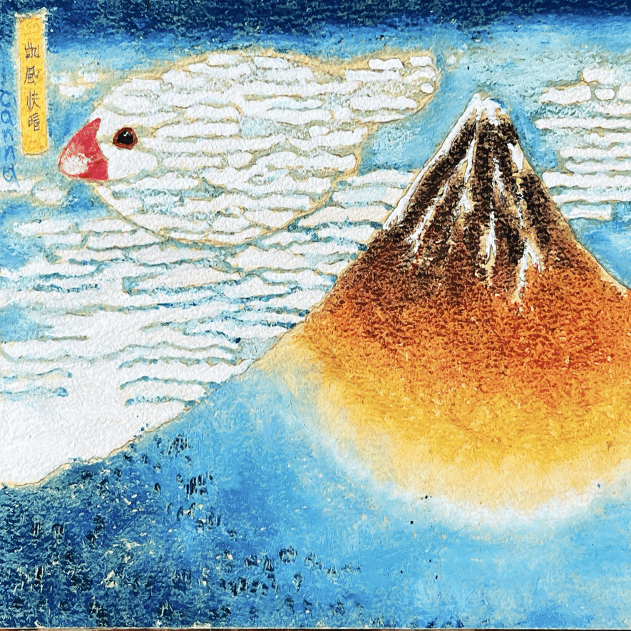 文鳥富嶽六景｜カンナ