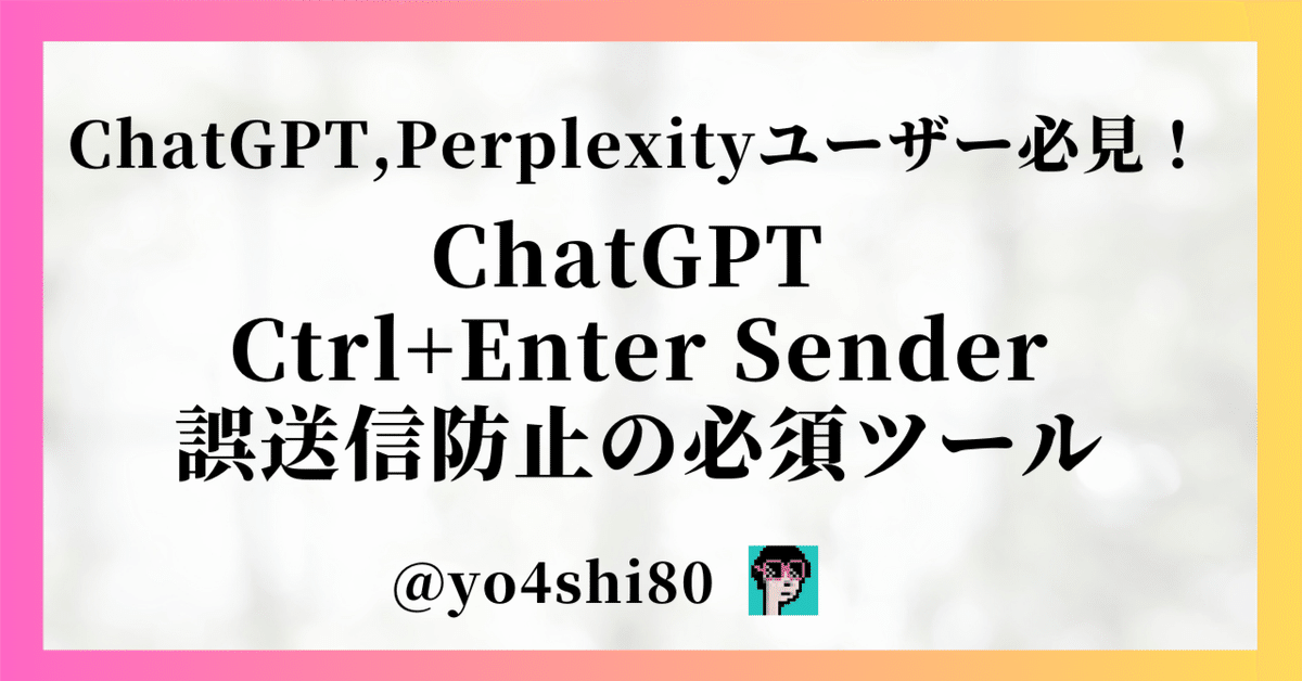 【返信・発送】48時間以内対応！ ChatGPT Ctrl+Enter Sender: 誤送信防止の必須ツール｜yo4shi80
