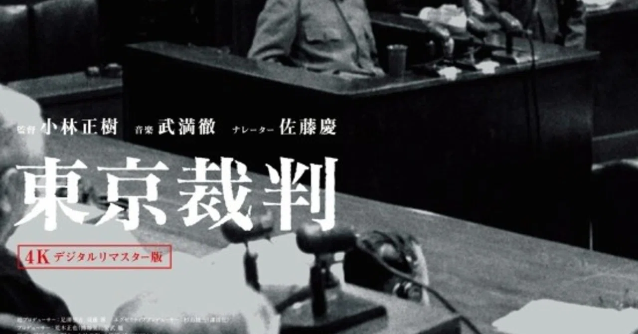 東京裁判」4Kデジタルリマスター版と私｜ちくわ会長