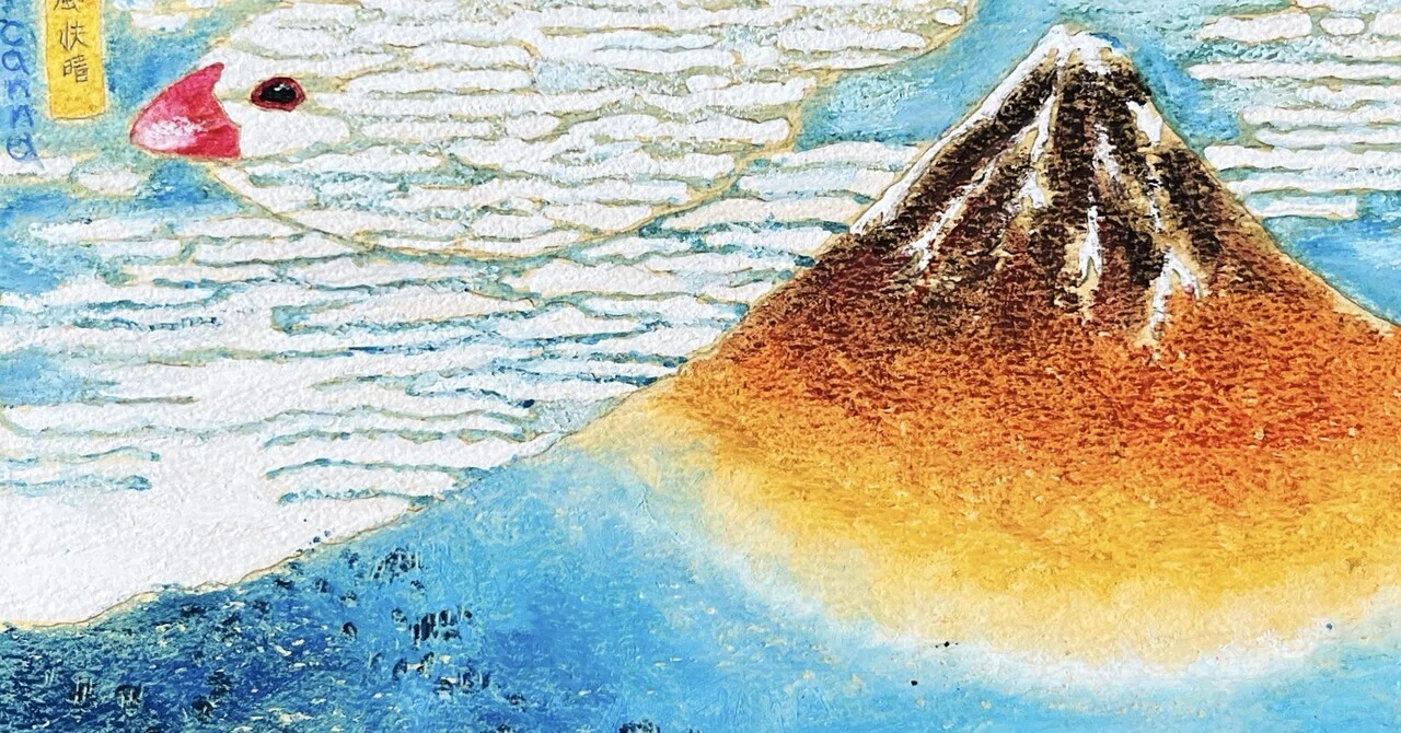 絵画　鳥　海 文鳥富嶽六景｜カンナ