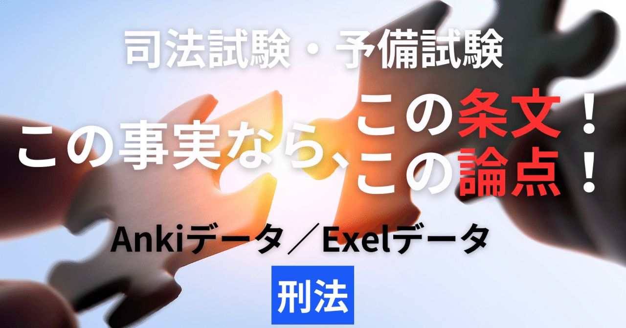 司法試験予備試験 この事実ならこの条文この論点 Ankiデータ