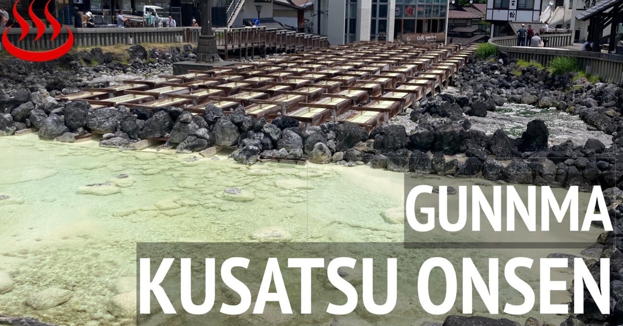 草津温泉【湯畑の絶景と温泉タマゴまんじゅう】　群馬県