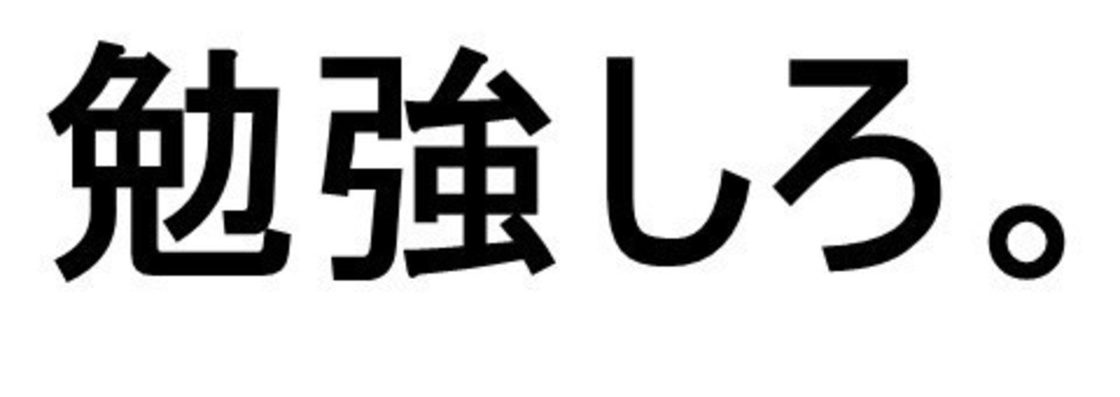 Jongeres 上選択 勉強しろ 壁紙