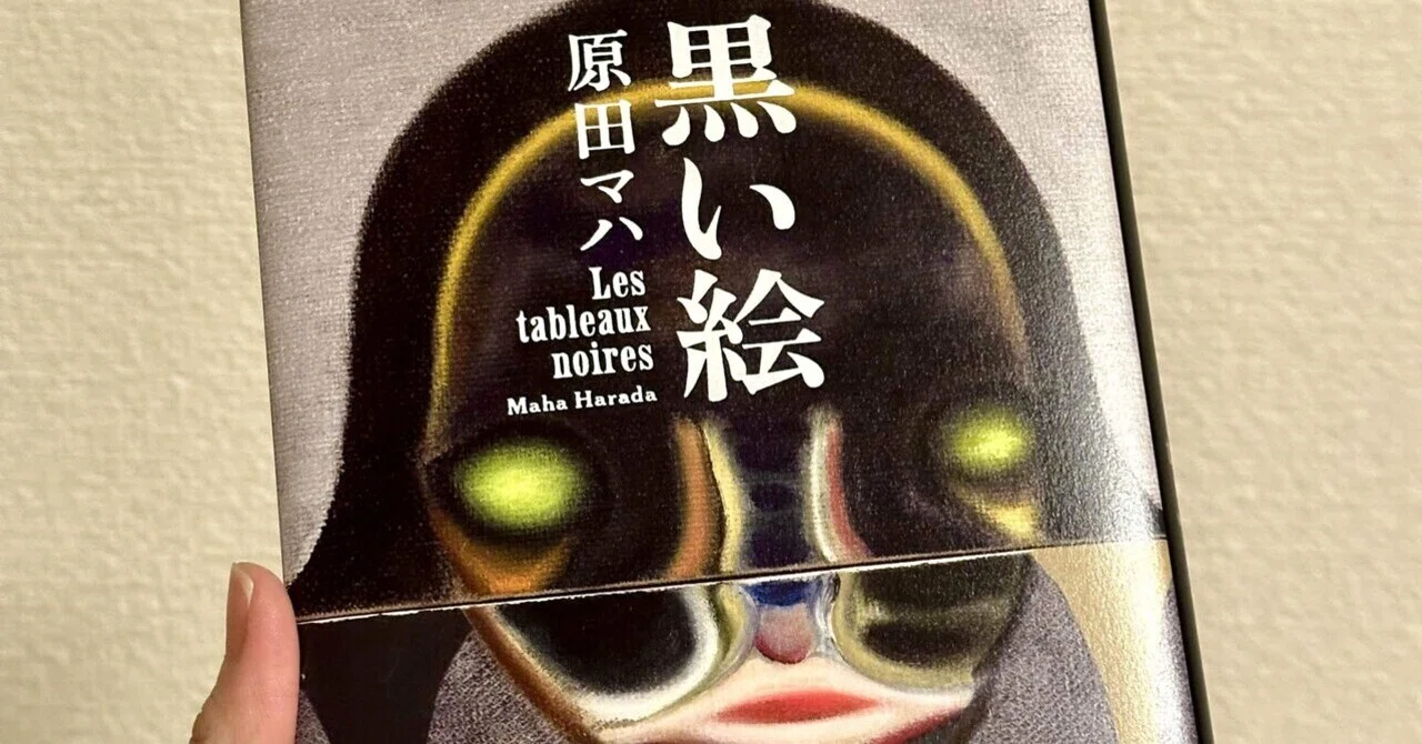 原田マハさんの「黒い絵」を読みました｜おはなしおり