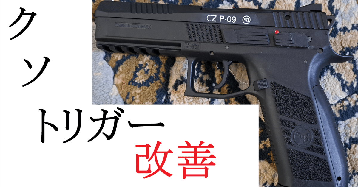 カーボネイト CZ P-09のトリガーを改良した件について|郭公 カーボネイト CZ P-09のトリガーを改良した件について|郭公