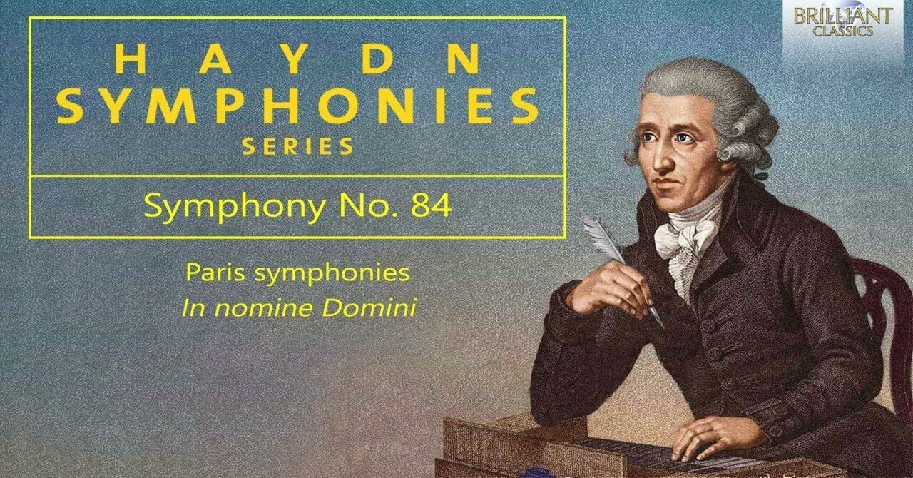 本日の一曲 ハイドン・シリーズ 交響曲第84番 イン・ノミネ・ドミニ (Sinfonia No.84 In nomine Domini