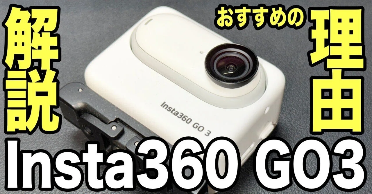 Insta360 GO3 とても良いアクションカメラ！｜ゆーすけ＠カメライカー