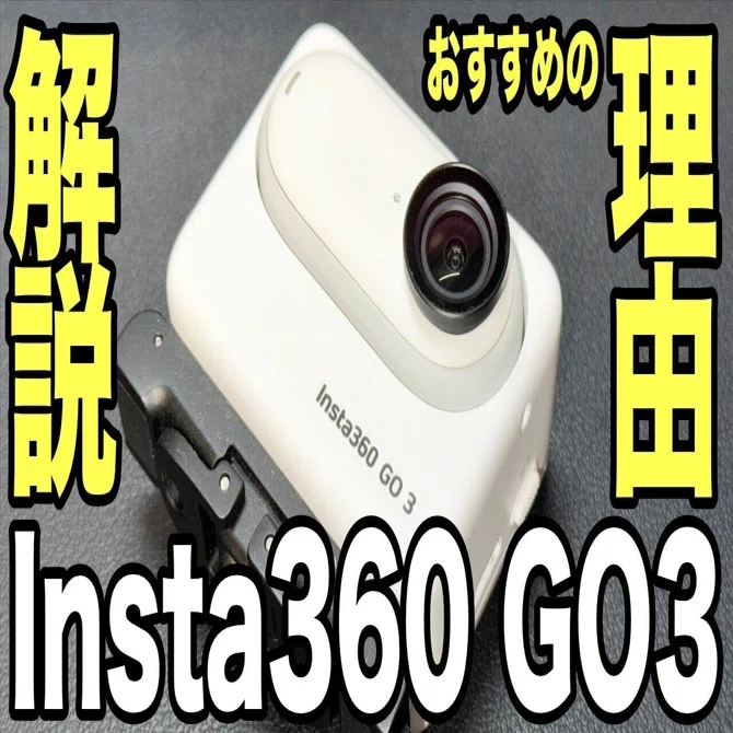 Insta360 GO3 とても良いアクションカメラ！｜ゆーすけ＠カメライカー