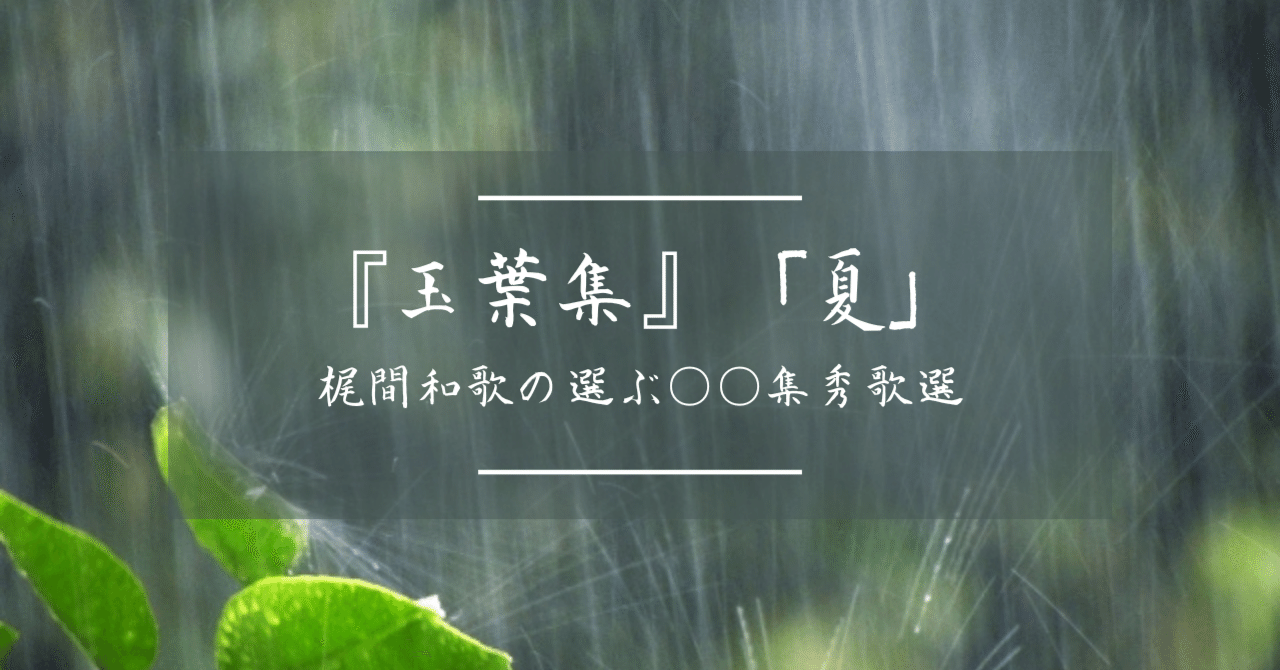 玉葉和歌集』「夏」秀歌 梶間和歌選｜梶間和歌