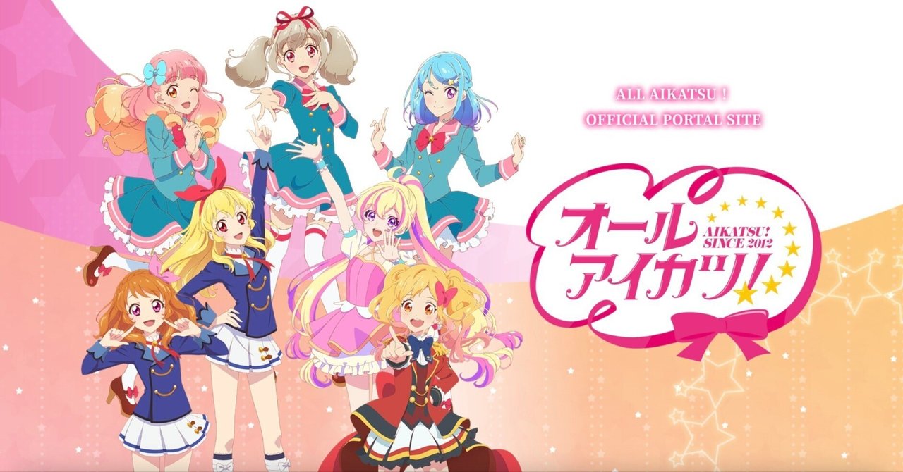 アイカツシリーズが大好きだ、という話。（ネタバレなし）｜きぬごし豆腐