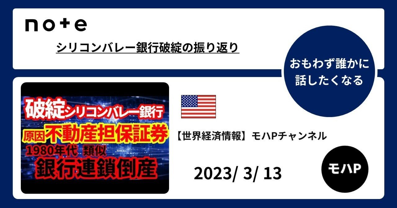シリコンバレー銀行破綻の振り返り｜TeamモハP