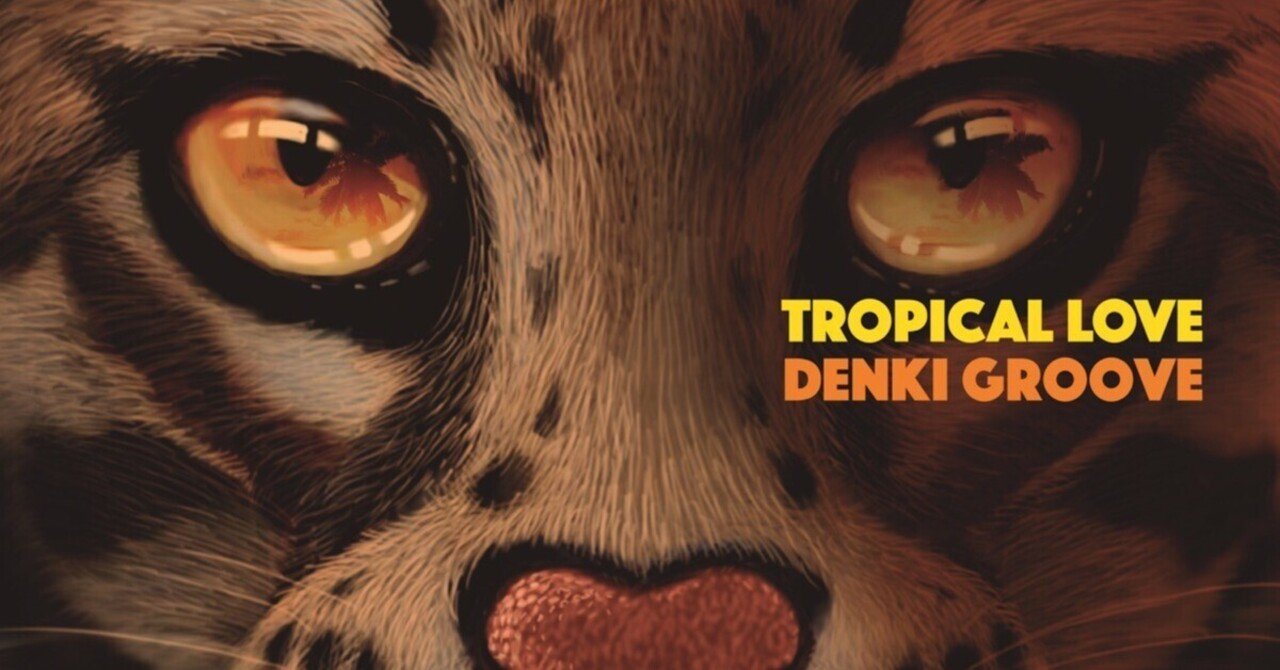 電気グルーヴ「TROPICAL LOVE」｜スフナキン