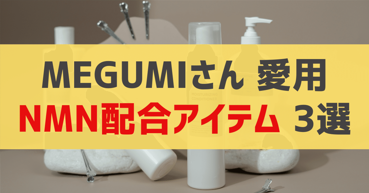 MEGUMIさん愛用 NMN配合アイテム 3選｜sappi_beauty