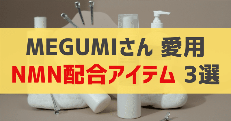 MEGUMIさん愛用 NMN配合アイテム 3選｜sappi_beauty
