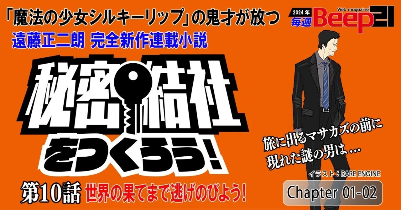 遠藤正二朗 完全新作連載小説「秘密結社をつくろう！」第10話 ─世界の 