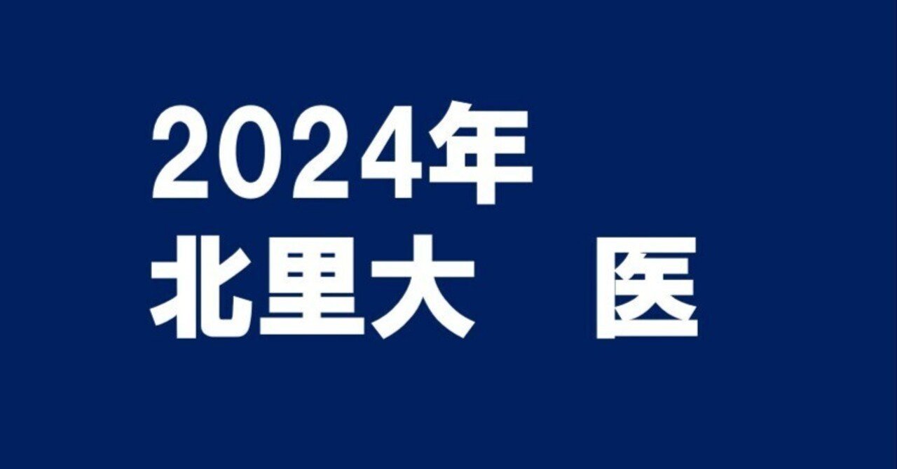 北里大学 医学部 2024 2024年北里大学医学部数学｜magico