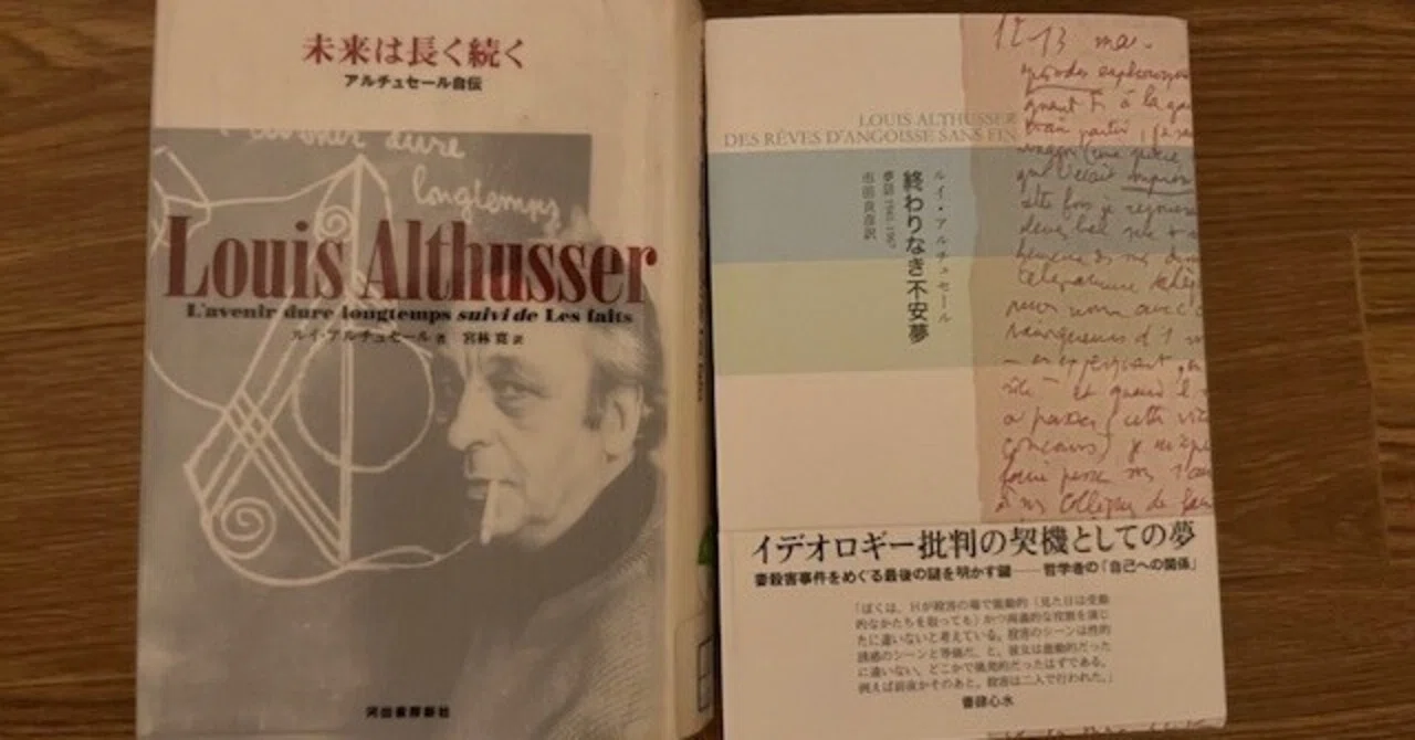 現代フランス哲学界「最強の夢日記作家」アルチュセールのこと（彼の