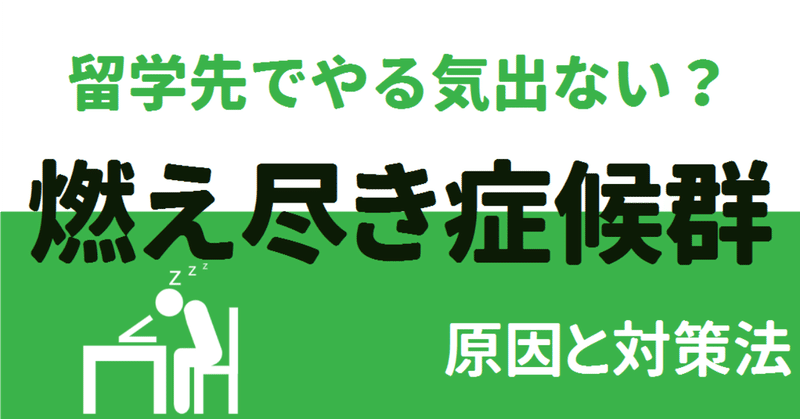 は と 燃え尽き 症候群