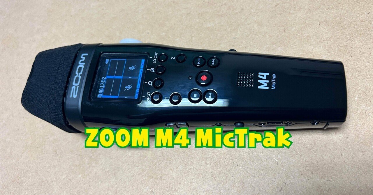 ZOOM M4 MicTrak を徹底的に紹介(レビュー)します。|Sound ZOOM M4 MicTrak を徹底的に紹介(レビュー)します。|Sound