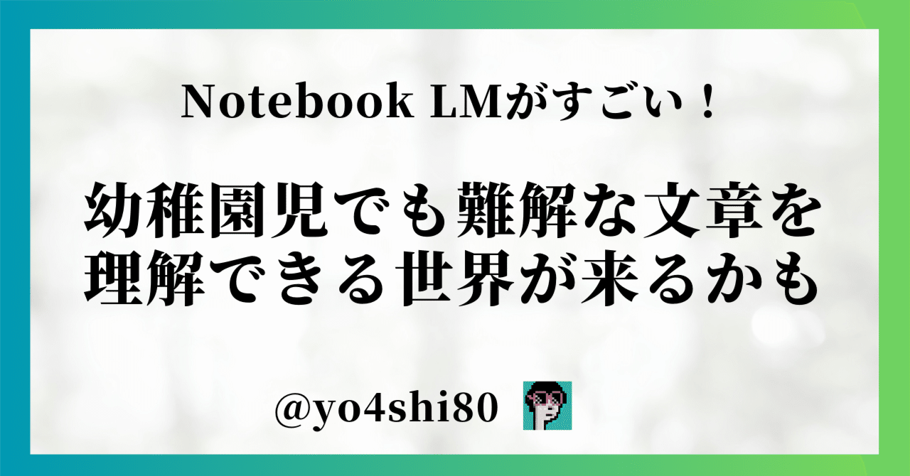 GoogleのNotebook LMがすごい!幼稚園児でも国の難しい文章を GoogleのNotebook LMがすごい!幼稚園児でも国の難しい文章を