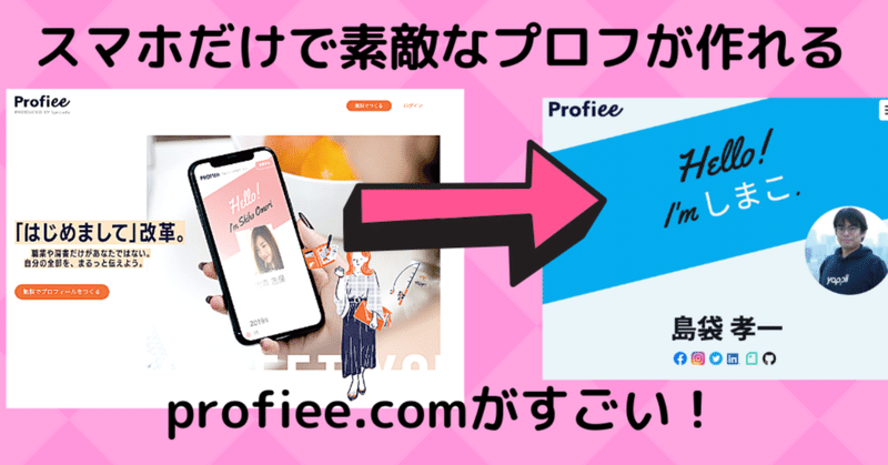 pomu.me , linktr.ee に次ぐ、令和なプロフィール作成サービス profiee.com がすごい