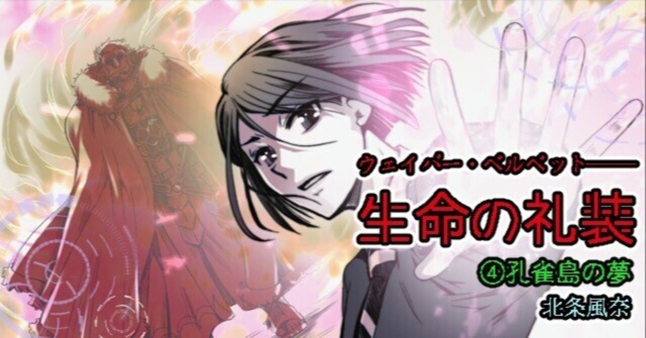 ウェイバー・ベルベット──生命の礼装④孔雀島の夢｜北条風奈