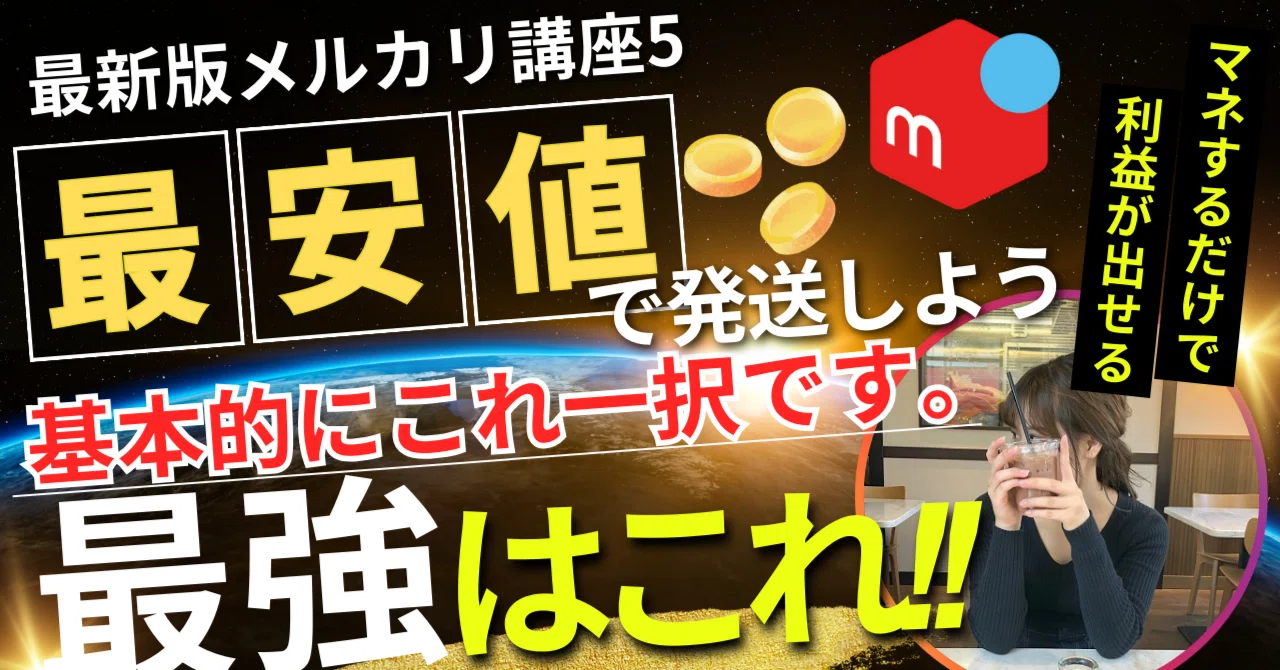 メルカリ】送料で迷ったらこれ!最安値でおすすめの発送方法「メルカリ メルカリ】送料で迷ったらこれ!最安値でおすすめの発送方法「メルカリ