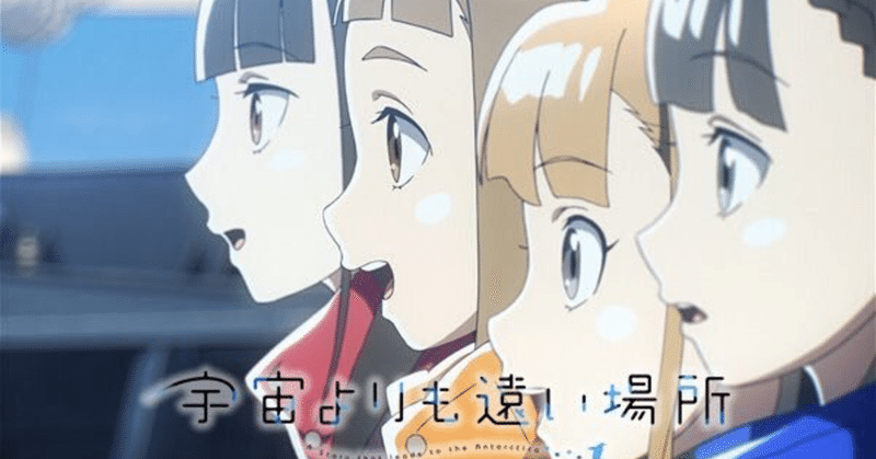 1 宇宙よりも遠い場所 清水脩平 コピーライター Note